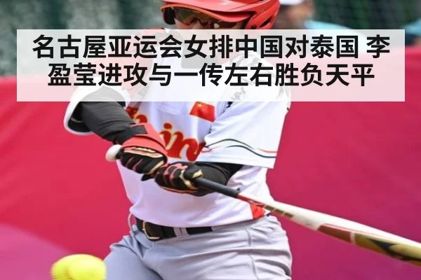 名古屋亚运会女排中国对泰国 李盈莹进攻与一传左右胜负天平