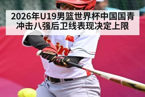 2026年U19男篮世界杯中国国青冲击八强后卫线表现决定上限