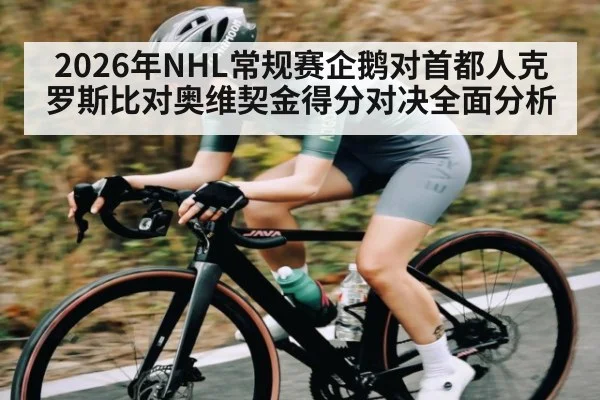 2026年NHL常规赛企鹅对首都人克罗斯比对奥维契金得分对决全面分析